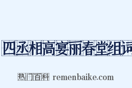 四丞相高宴丽春堂组词是什么意思的图片